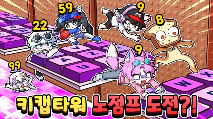 멜로우TV의 키캡타워 노점프 도전 장면