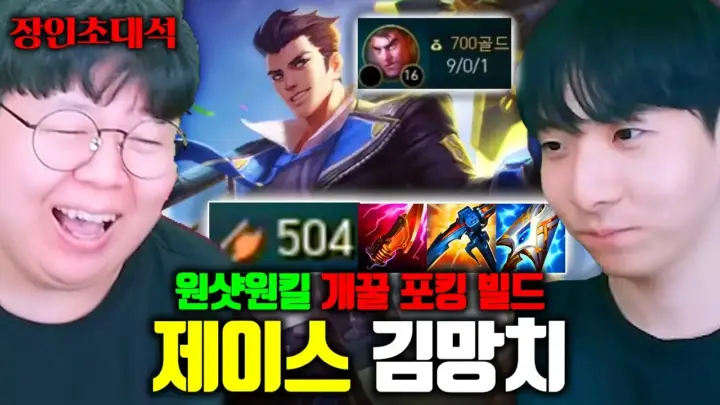 테스터훈 장인초대석에서 소개된 미드 제이스 빌드 포킹 플레이