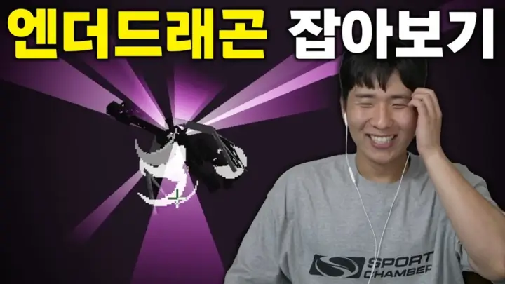 고재영 외전의 마인크래프트 엔딩 도전 장면