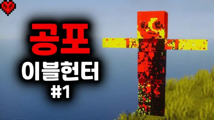 지류의 삶의 마인크래프트 공포모드 영상 대표 이미지