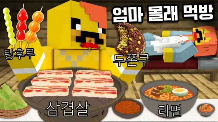 로빈의 마인크래프트 먹방 새벽 ASMR 장면