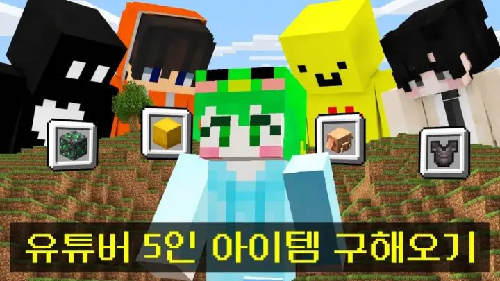 마인크래프트 유튜버 아이템 10개를 야생에서 모으는 한예찬의 생존 도전
