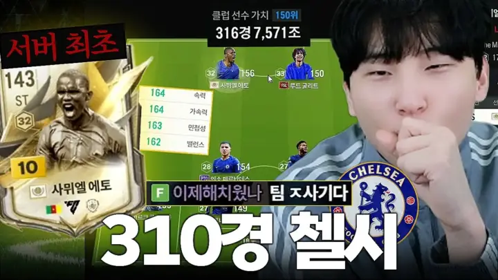 모먼트 에토 10카를 중심으로 첼시 스쿼드를 구성한 튜브김민교