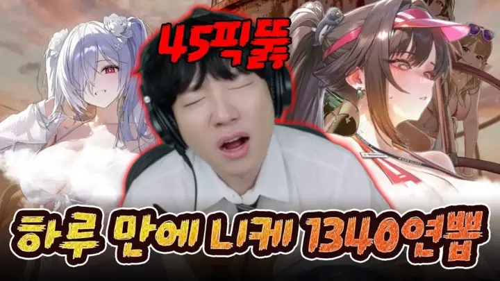 도티의 니케 1% 픽업 첫 풀코강 도전 장면