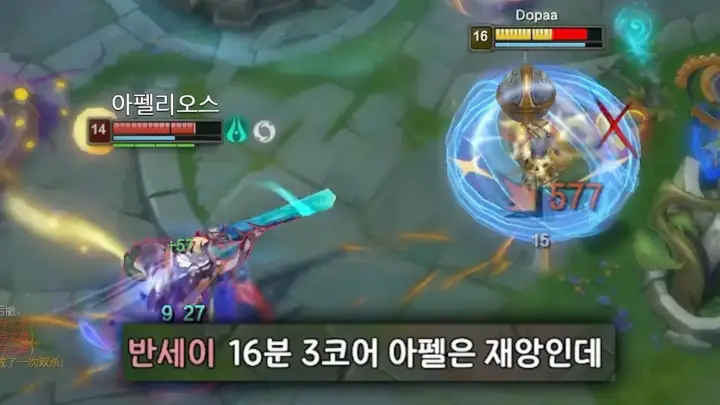 Official dopa의 아펠리우스 상대법 게임 플레이 장면