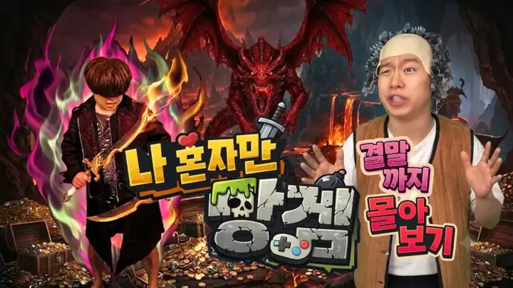 김동희 세계관 나 혼자만 망겜 게임 플레이 장면