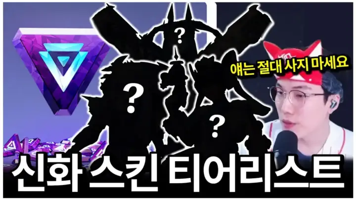 일루전의 오버워치 신화 스킨 티어리스트 리뷰 화면