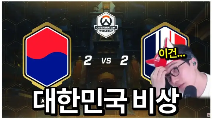 일루전의 오버워치 월드컵 한국 프랑스 경기 해설