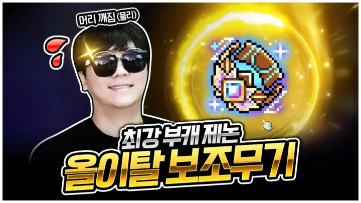 팡이요의 제논 보조 완성 과정을 보여주는 메이플스토리 강화 방송