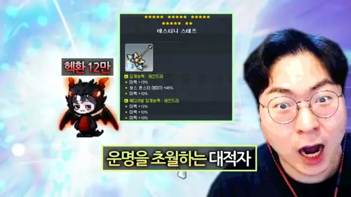 데스티니 해방에 성공한 메이플스토리 스트리머 피닉스박