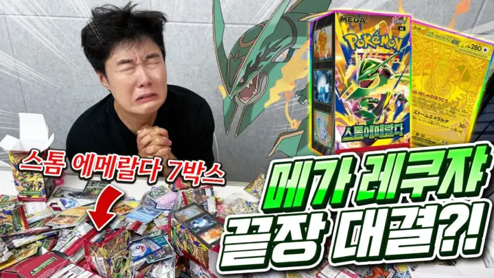 겜브링의 포켓몬카드 스톰 에메랄드 레쿠자 카드 개봉 현장