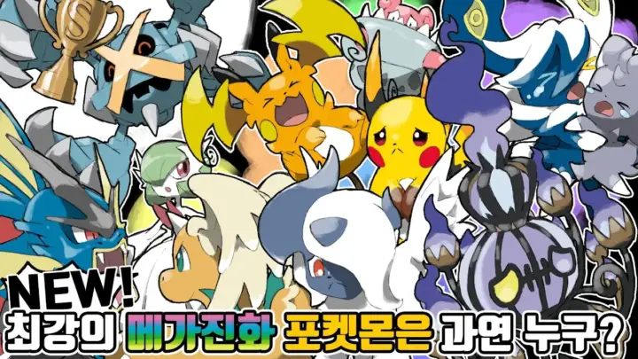 눈파티의 포켓몬 챔피언스 메가진화 순위 티어리스트