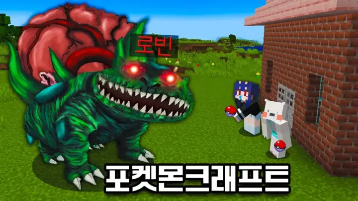로빈의 공포 포켓몬 몰래카메라를 보여주는 마인크래프트 픽셀몬 장면