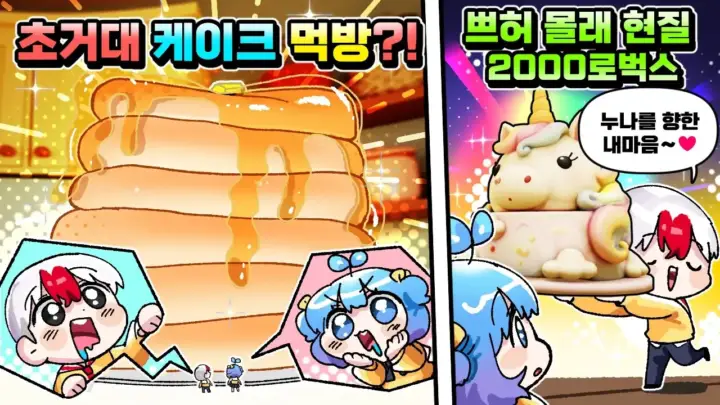 태경 TV와 쁘허의 로블록스 케이크 게임 플레이 장면