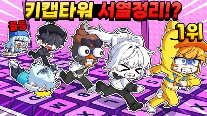 꽥의 로블록스 키캡타워 서열 대결 장면