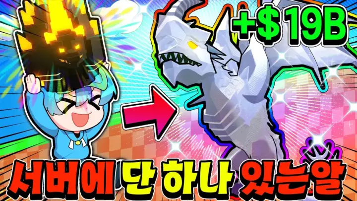 10B가 로블록스 레전드 용 이벤트에서 알과 몬스터를 확인하는 장면
