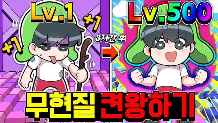 꼬예유의 로블록스 저장소 로블록스 무자본 레벨업 도전 장면