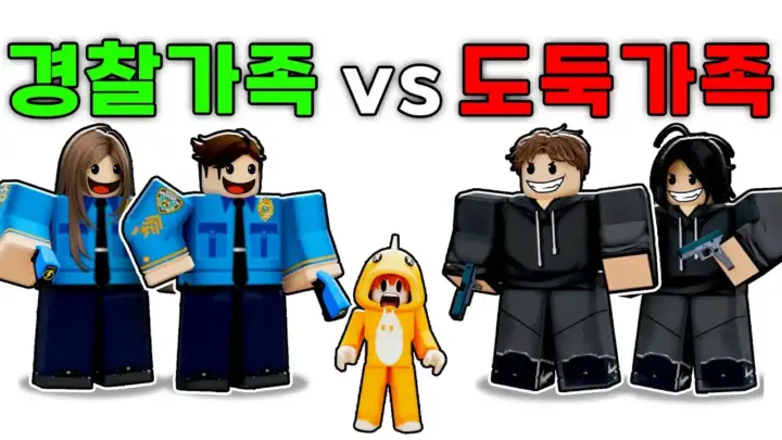 코몽이 체험한 도둑 가족과 경찰 가족 로블록스 상황극