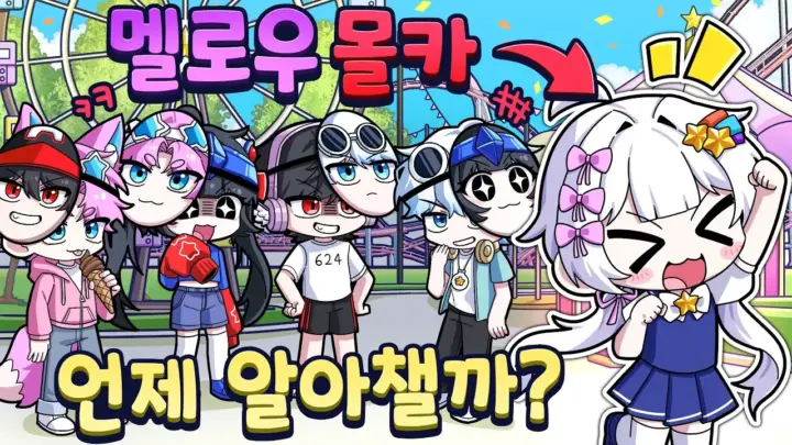 멜로우TV의 로블록스 원더랜드 몰래카메라 플레이 장면