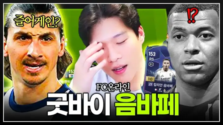 스맵의 음바페 지놀라 비교 테스트 장면