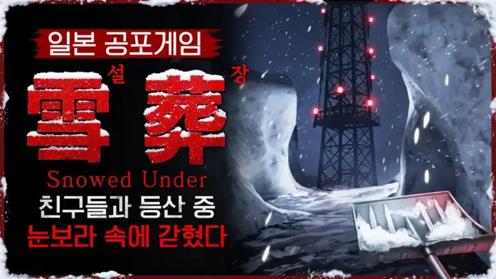 수탉의 설장 스노우드 언더 공포게임 실황 장면