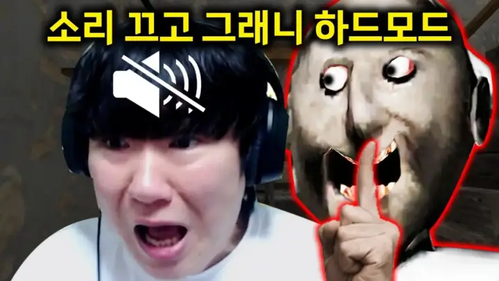 소리 없는 그래니 공략에 도전하는 김왼팔의 공포게임 플레이