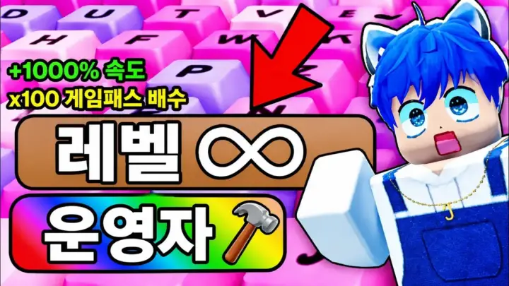 로트키의 스피드 키보드 운영자 서버 월드 2 플레이 장면