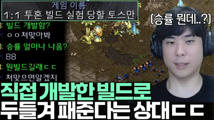 김성현이 스타크래프트 빌드 실험을 진행하는 경기 화면