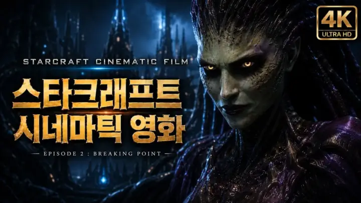MOVIESTAR의 스타크래프트 실사화 영화 팬필름 BREAKING POINT