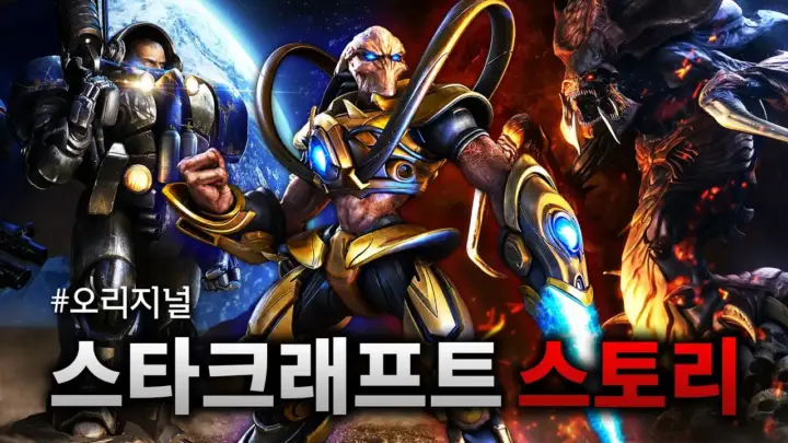 GCL 지씨엘의 스타크래프트 스토리를 설명하는 영상 대표 이미지