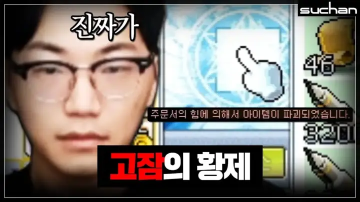 수찬의 고잠 성공 확률 도전과 메이플스토리 월드 장비 강화 장면
