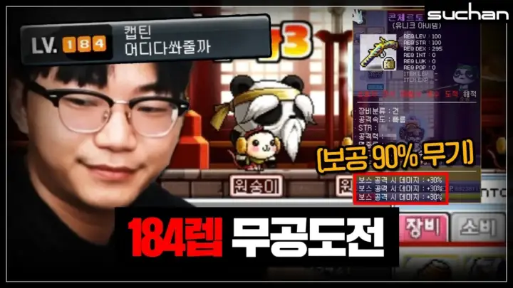 수찬의 184렙 파플 클리어 도전 장면