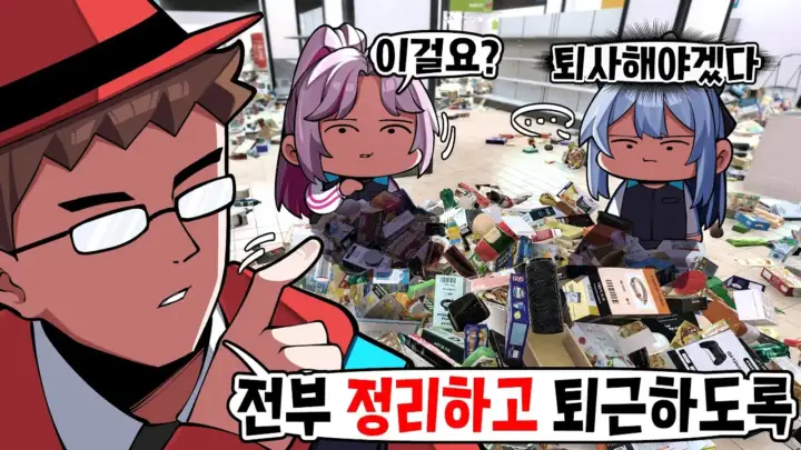 왈도쿤의 슈퍼마켓 카오스 물건 정리 플레이 장면