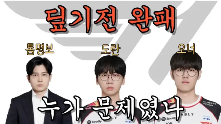 정글선생 진 영준의 T1 밴픽 분석 게임 해설