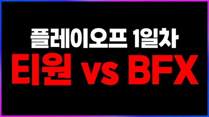 T1 BNK 피어엑스 분석을 보여주는 LCK 플레이오프 리뷰 이미지