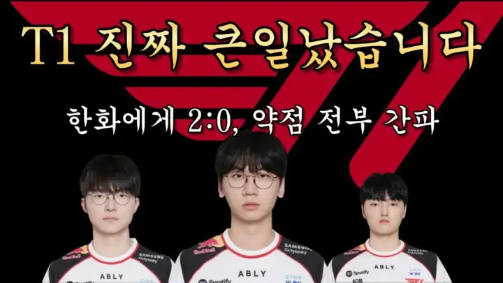 정글선생 진 영준의 T1 상대법 경기 분석 화면