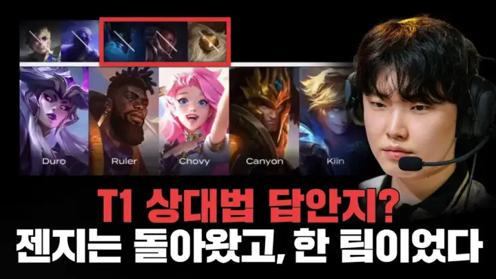 프로관전러 P.S의 T1 젠지 밴픽 분석 화면