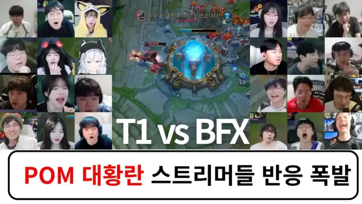 T1 vs BFX 스트리머 반응을 정리한 독버섯통신 플레이오프 하이라이트