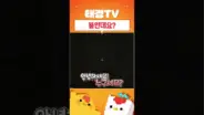 태경 TV 뚱인데요 짧은 코미디 클립 장면