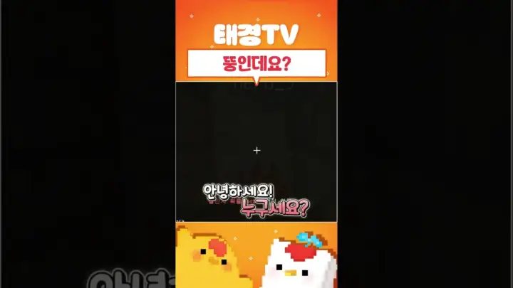 태경 TV 뚱인데요 짧은 코미디 클립 장면