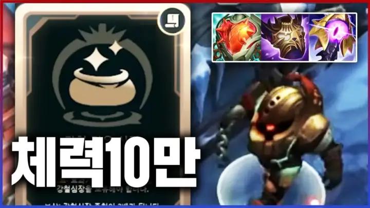 텔론의 체력 10만 노틸러스 플레이 장면
