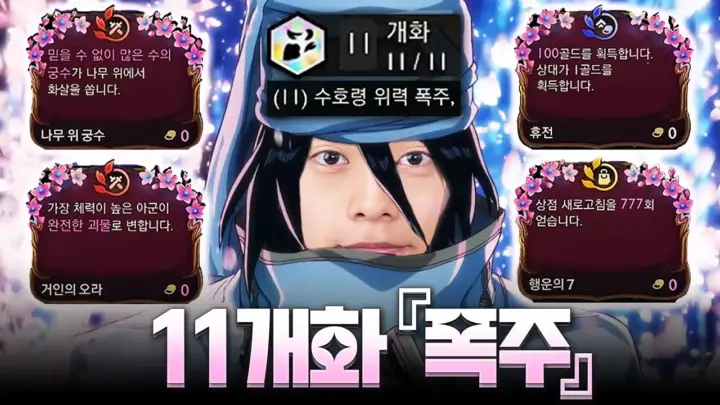 팔차선의 롤토체스 개화 덱 11개화 플레이