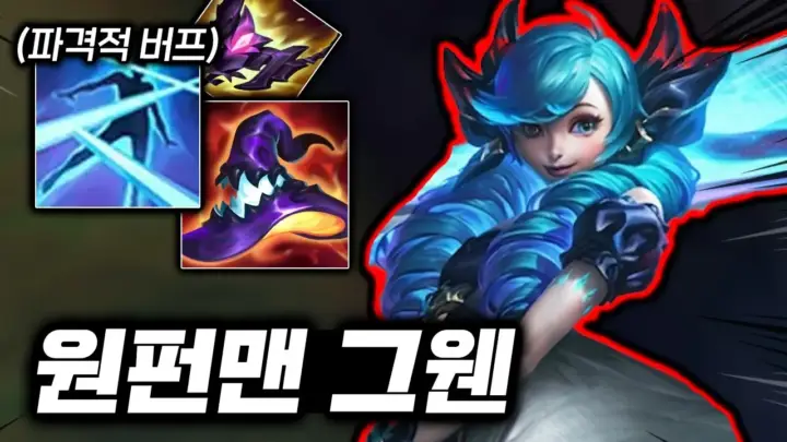 캐인유튜브의 탑 그웬 플레이와 극딜 빌드 경기 장면