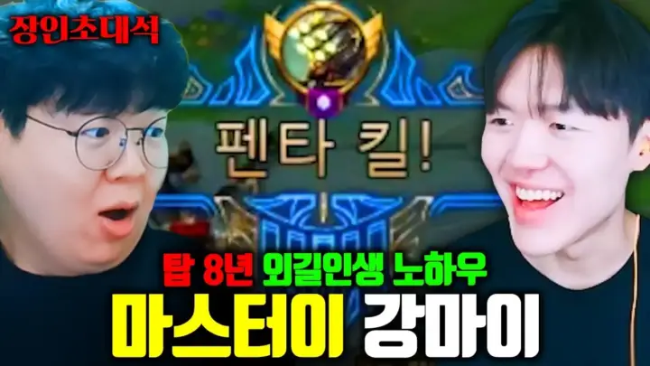 테스터훈 영상 속 탑 마스터이 장인 강마이의 플레이 장면