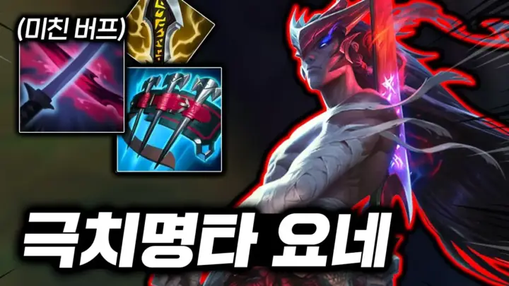 캐인유튜브가 플레이하는 탑 요네 버프 이후 게임 장면