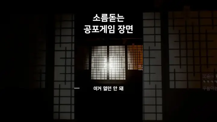 아침까지 문을 열지 마시오 공포게임에 반응하는 우주하마