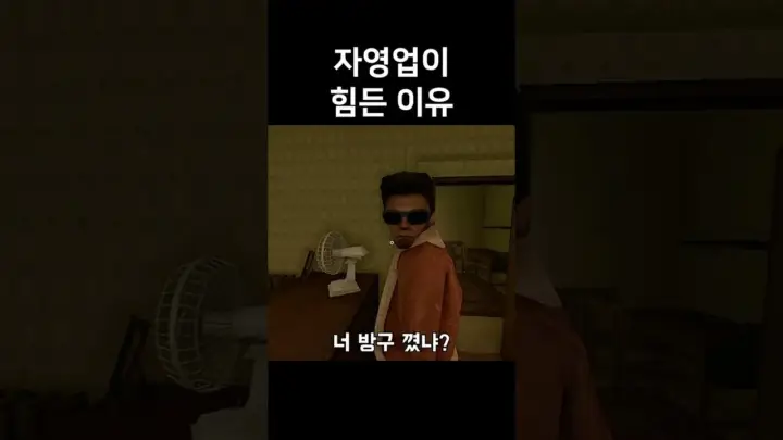 우주하마 자영업이 힘든 이유를 보여주는 공포게임 쇼츠 장면