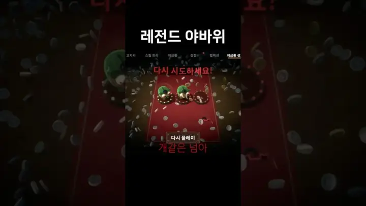 우주하마 야바위 게임 장면과 선택 상황