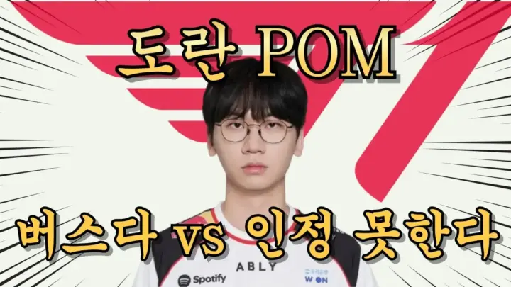 정글선생 진영준이 설명하는 도란 POM 받은 이유와 T1 대 BFX 경기
