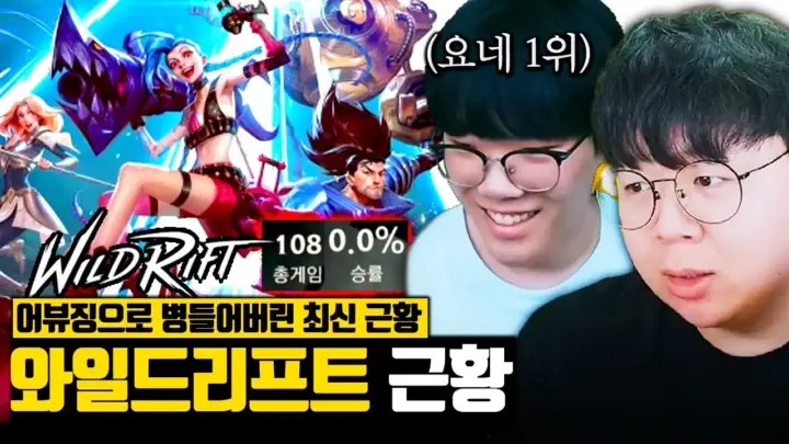 테스터훈의 와일드리프트 근황과 요네 장인 플레이를 보여 주는 영상
